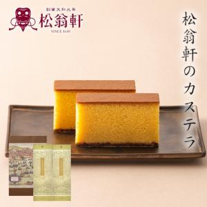 カステラ ギフト 松翁軒 カステラ詰合せ（１号２本入り）