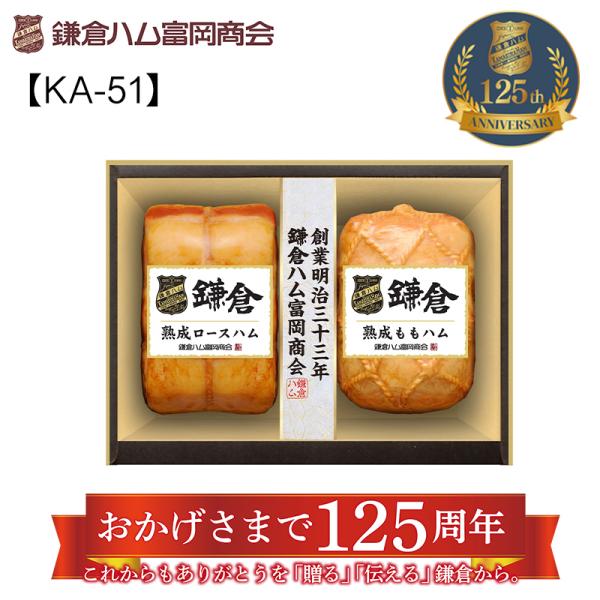 お歳暮 2025 ギフト 鎌倉ハム富岡商会の熟成・２本詰合せＫＡ−５１Ａ