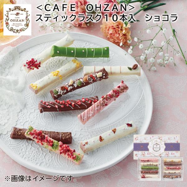 母の日 プレゼント 花以外 2024 ＜ＣＡＦＥ　ＯＨＺＡＮ＞スティックラスク１０本入　ショコラ