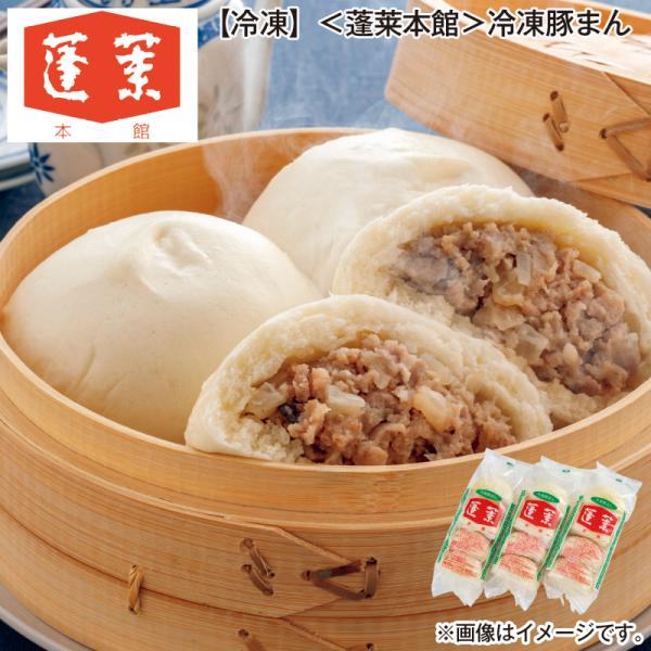 【冷凍】＜蓬莱本館＞冷凍豚まん