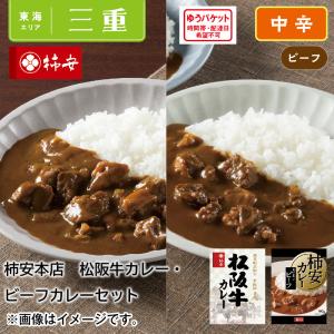 ポイント消化 食品  柿安本店　松阪牛カレー・ビーフカレーセット