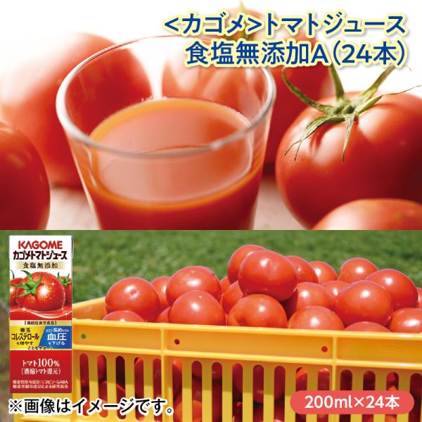 ＜カゴメ＞トマトジュース食塩無添加Ａ（２４本）