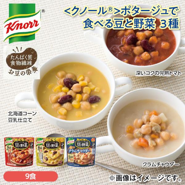 ＜クノール（Ｒ）＞ポタージュで食べる豆と野菜　３種