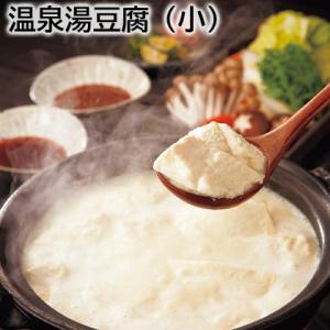 湯豆腐セット 嬉野温泉 温泉湯豆腐（小）