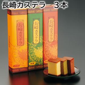 長崎カステラ　３本