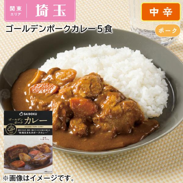 ゴールデンポークカレー５食