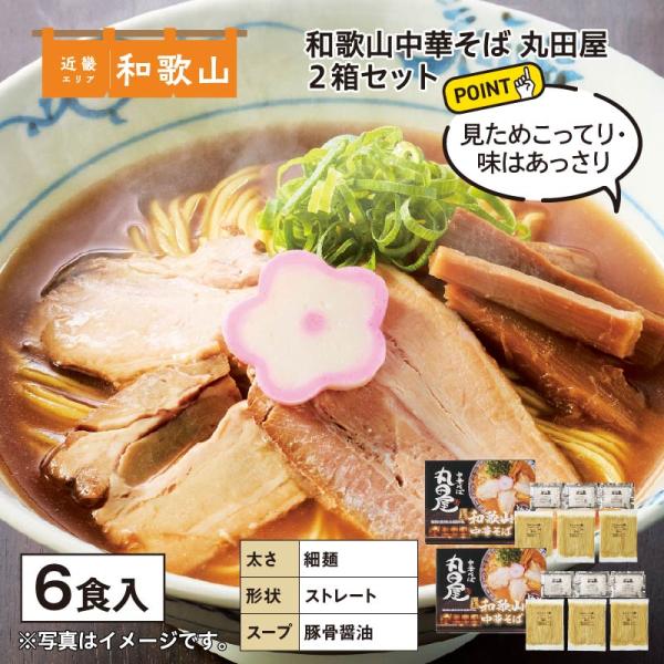 ポイント利用 食品 和歌山中華そば　丸田屋　６食