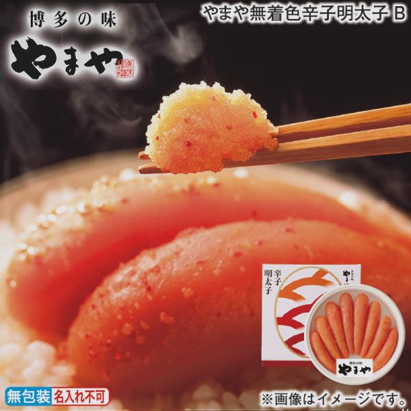 お歳暮 2025 早割 やまや無着色辛子明太子Ｂ