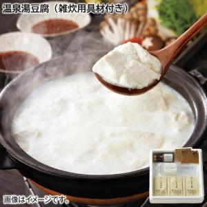 お歳暮 2024 惣菜 温泉湯豆腐(雑炊用具材付)の商品画像
