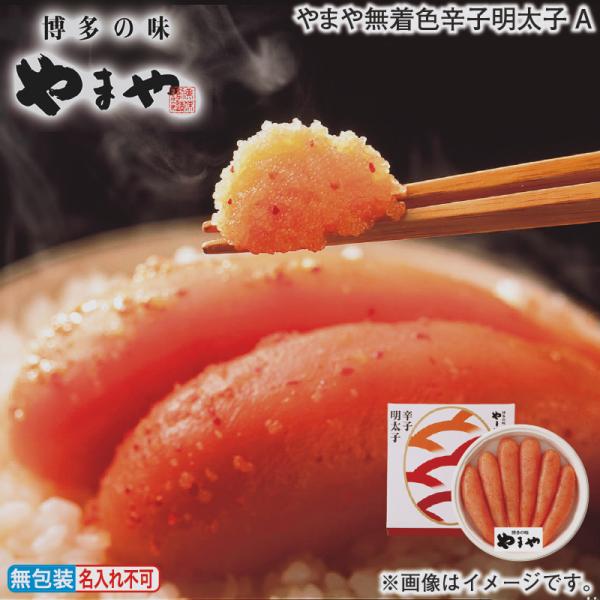 お歳暮 2025 やまや無着色辛子明太子Ａ