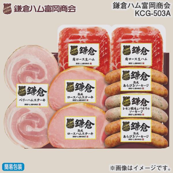 お歳暮 2025 鎌倉ハム富岡商会　ＫＣＧ−５０３Ａ