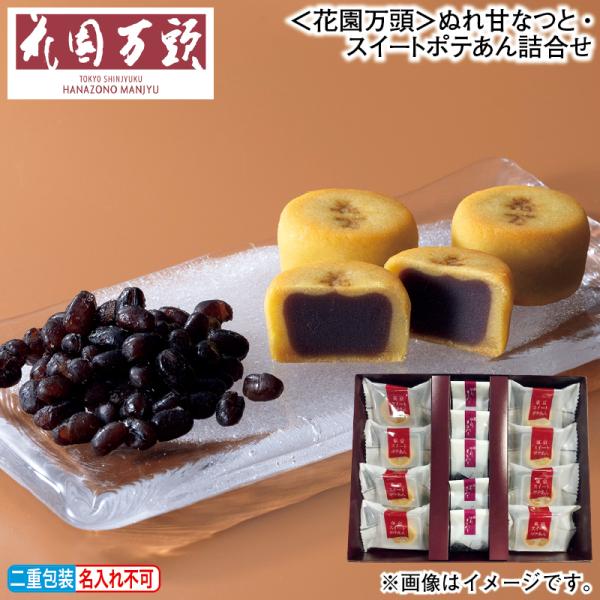 お歳暮 2025 ＜花園万頭＞ぬれ甘なつと・スイートポテあん詰合せ