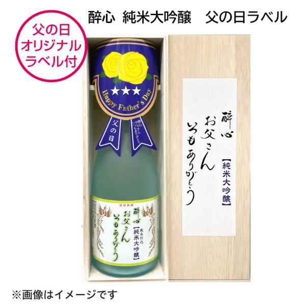 父の日 プレゼント 70代 酒  醉心　純米大吟醸　父の日ラベル