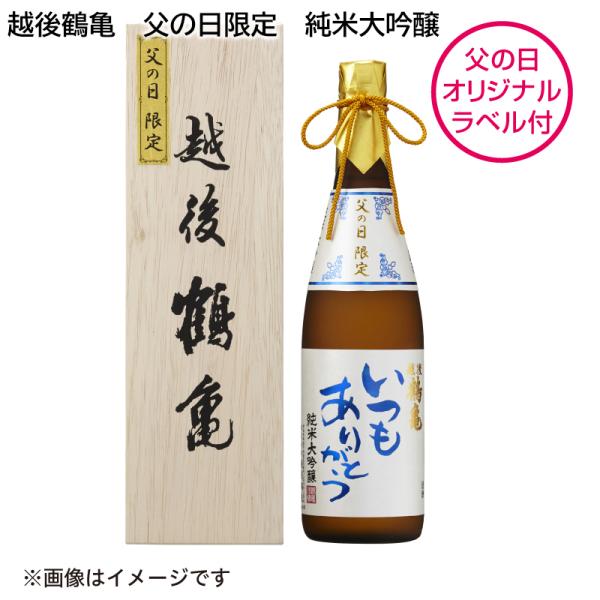 父の日 プレゼント 70代 酒 越後鶴亀　父の日限定　純米大吟醸