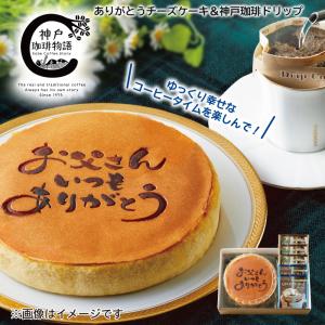 父の日 ギフト 食べ物 70代 ありがとうチーズケーキ＆神戸珈琲詰合せ
