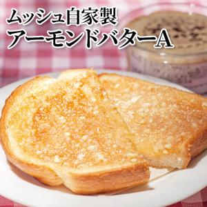 ムッシュ自家製アーモンドバターＡ