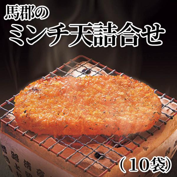 馬郡のミンチ天詰合せ（１０袋）