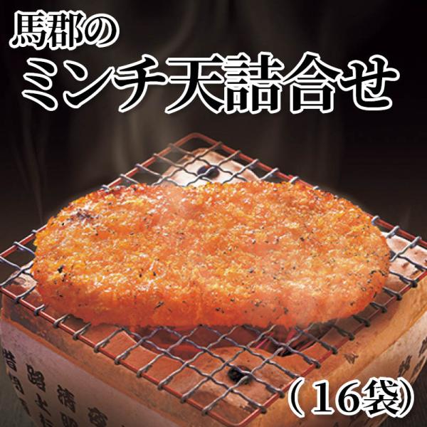 馬郡のミンチ天詰合せ（１６袋）