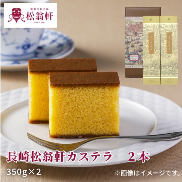 長崎松翁軒カステラ　２本
