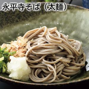 永平寺そば（太麺）