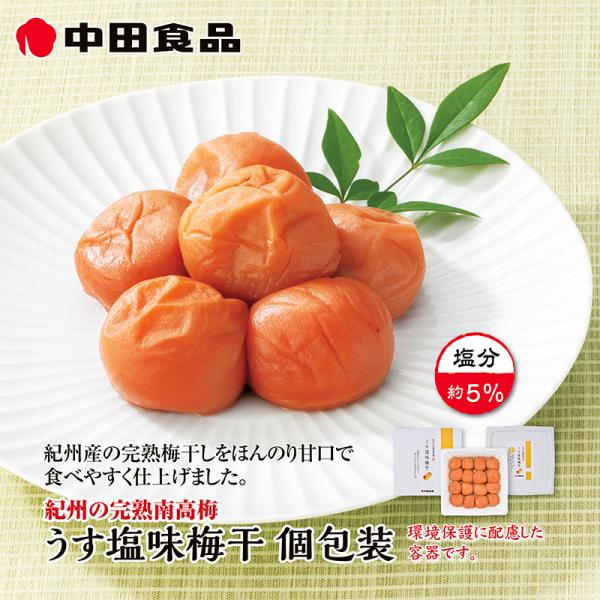 梅干し 中田食品　うす塩味梅干　個包装