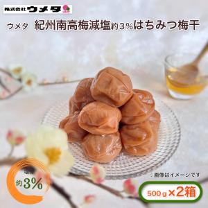 ウメタ　紀州南高梅減塩約３％はちみつ梅干　２箱