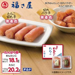 福さ屋　辛子明太子（切れバラ子）・たらこ（切れ子）