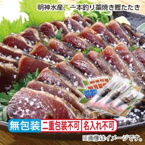 お中元 2025 明神水産 一本釣り藁焼き鰹たたき