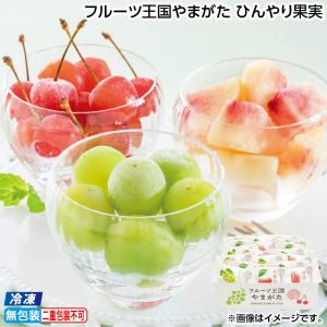 お中元 果物 フルーツ 2026 【冷凍】フルーツ王国やまがた　ひんやり果実