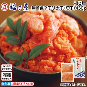 福さ屋　無着色辛子明太子（切子）４５０ｇ