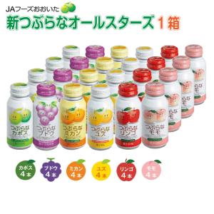 お中元 ギフト ジュース 2026 新つぶらなオールスターズ
