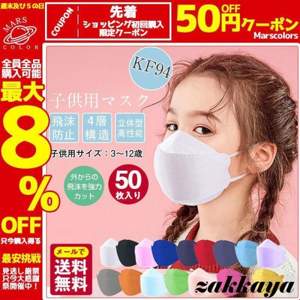 子供用マスク 不織布 50枚 通気性 立体デザイン 柳葉型 カラークラス 立体型 使い捨て 花粉PM...