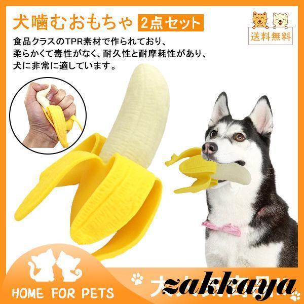 ！犬噛むおもちゃ ペット用 犬用おもちゃ　2点セット 壊れない 丈夫 噛む バナナカタチ かわいい ...