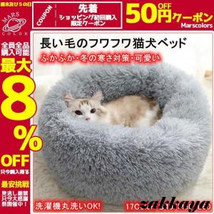 【セール】 期間限定 ペットベッド 冬用 犬 生き物 ３点購入で  洗える 猫  クッション 寝たき...