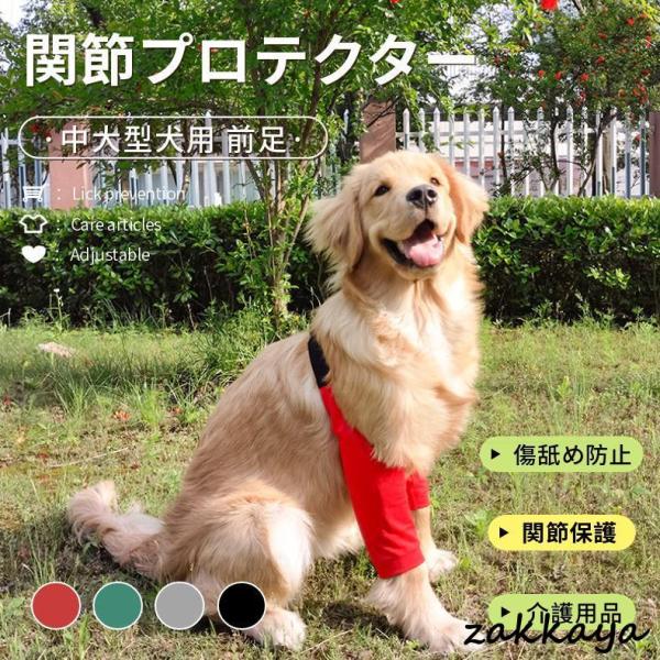 中大型犬用膝サポーター 犬用 関節プロテクター前足 犬服 関節保護 固定 リハビリ 肘当てリハビリ ...