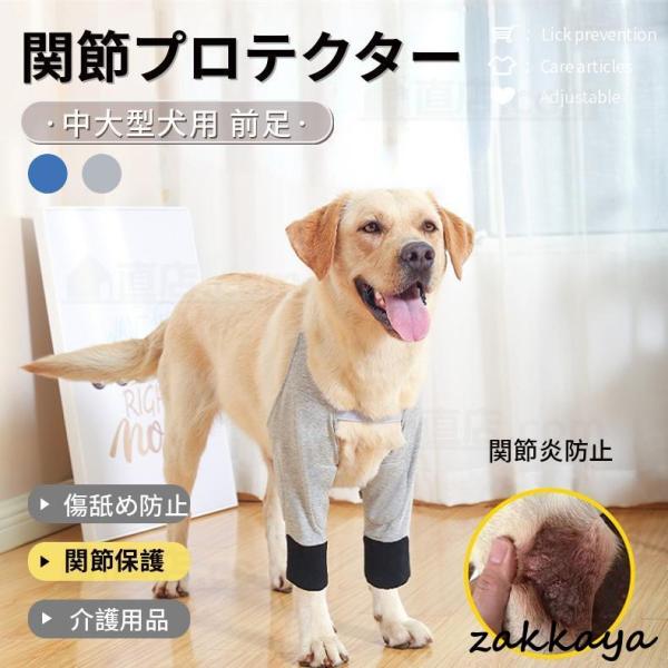 中大型犬用膝サポーター 犬用 関節プロテクター前足 犬服 関節保護 固定 リハビリ 肘当てリハビリ ...