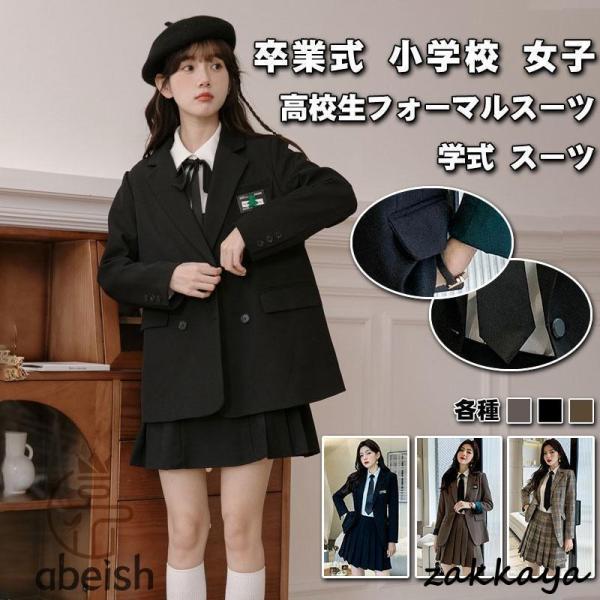 卒業式 小学校 女子 スーツ入学式 卒業式 スーツ 女の子 フォーマル 学生服 文化祭 発表会 高校...
