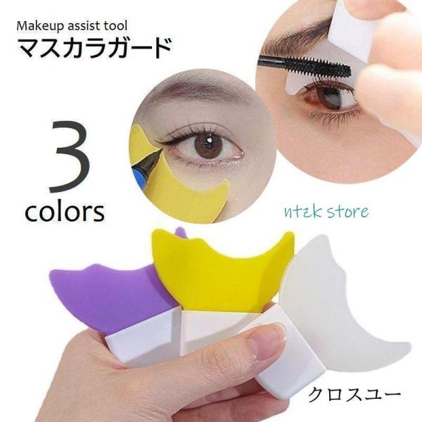 マスカラガード 多目的 アイメイクアシスト メイクガイド 化粧道具 マスカラ アイライン メイク補助...