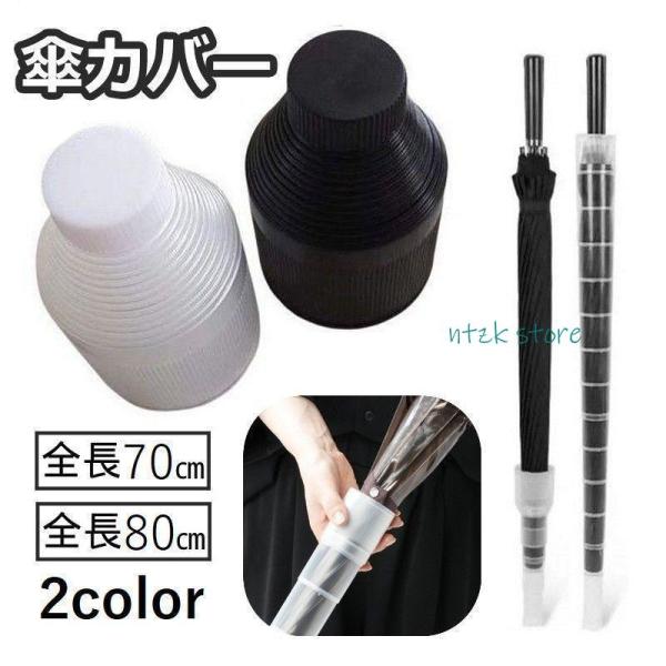 傘カバー 傘入れ 傘ホルダー 伸縮 折りたたみ アンブレラカバー 持ち運び コンパクト スライド 収...