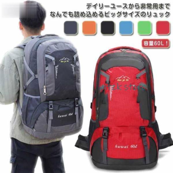 大容量 防災 リュック リュックサック 60L 特大 大きい 60リットル 撥水 バックパック 軽量...