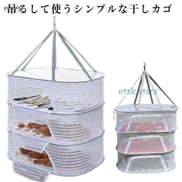 干しかご 折りたたみ 3段 干し野菜 ネット 乾燥野菜 干物 一夜干し 天日干し ドライフルーツ 健...