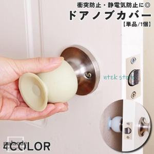 ドアノブカバー 単品 1個 握り玉用 シリコン製 クッション インテリア雑貨 ラウンド 丸型 カップ型 カップ 被せる 扉 ドア ドアノブ 壁保護 衝