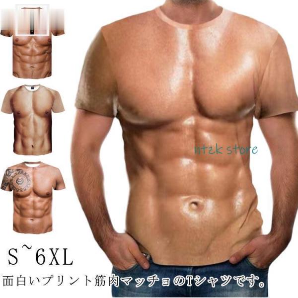 半袖 筋肉 面白い おもしろ マッチョ 筋肉服 服 tシャツ 筋肉tシャツ 仮装 筋肉 男性 面白い...