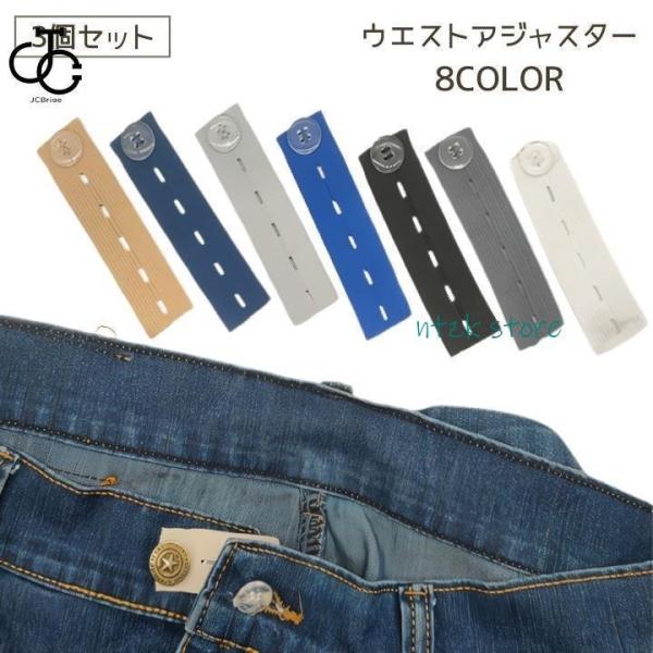 ウエストアジャスター 3個セット ウエスト調節 ボタン ズボン ボトムス ジーンズ スカート アジャ...