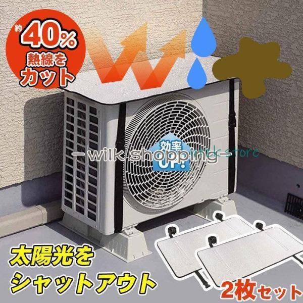エアコン室外機カバー 2枚セット アルミ 日よけパネル シルバー 高耐久 日よけシート 室外機 省エ...