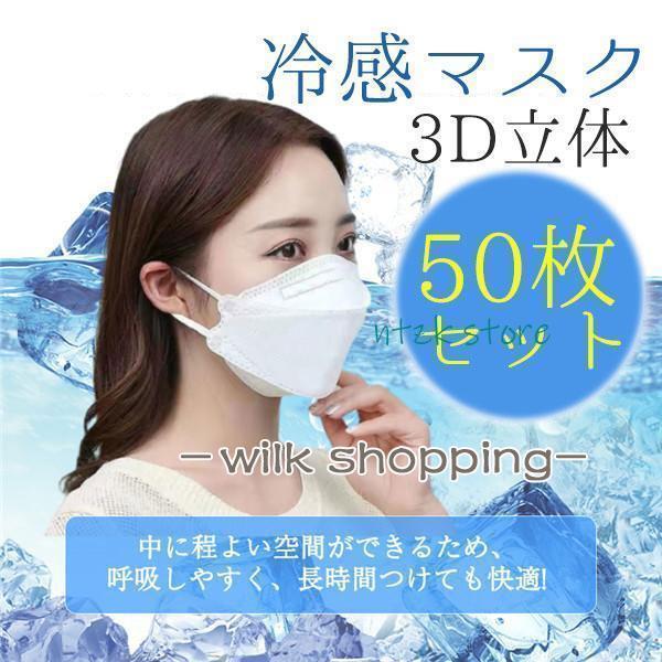 冷感マスク 接触冷感 柳葉型 50枚 ひんやり 夏用マスク クールマスク 立体マスク 4層構造 血色...