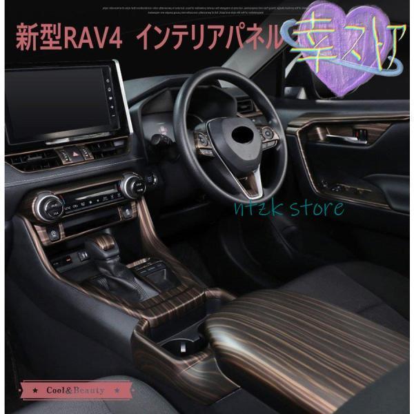 新型RAV4 50系 インテリアパネル カバー ガーFCZY トヨタ NEW RAV4 内装 木目調...