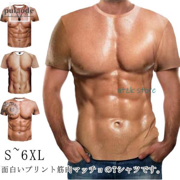 半袖 筋肉 面白い おもしろ マッチョ 筋肉服 服 tシャツ 筋肉tシャツ 仮装 筋肉 男性 面白い...