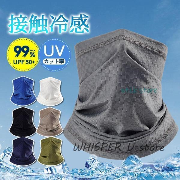 新登場! フェイスマスク 冷感 夏用 UV メンズ レディース 多機能 ネックカバー 日焼け防止 涼...