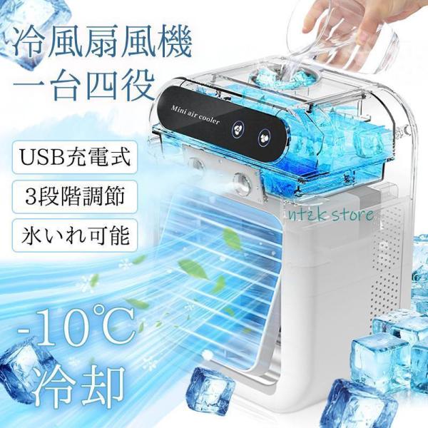 扇風機 冷風機 冷風扇 卓上冷風機 卓上クーラー USB給電式 加湿機能 小型 携帯冷風機 強風 コ...